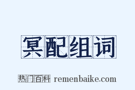 冥配组词是什么意思的图片